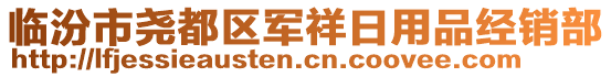 臨汾市堯都區(qū)軍祥日用品經銷部