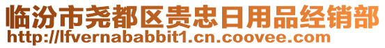 臨汾市堯都區(qū)貴忠日用品經(jīng)銷部