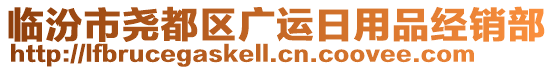 臨汾市堯都區廣運日用品經銷部