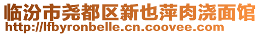 臨汾市堯都區(qū)新也萍肉澆面館