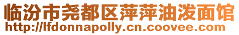 臨汾市堯都區萍萍油潑面館