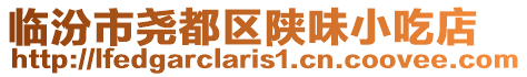 臨汾市堯都區陜味小吃店