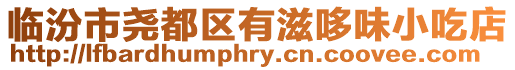 臨汾市堯都區有滋哆味小吃店