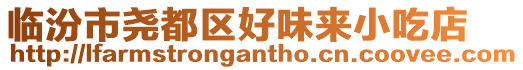 臨汾市堯都區好味來小吃店