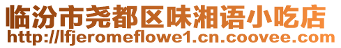 臨汾市堯都區味湘語小吃店