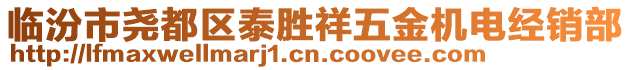 臨汾市堯都區(qū)泰勝祥五金機電經(jīng)銷部