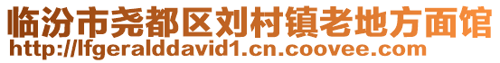 臨汾市堯都區(qū)劉村鎮(zhèn)老地方面館