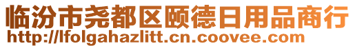 臨汾市堯都區頤德日用品商行