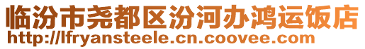 臨汾市堯都區汾河辦鴻運飯店