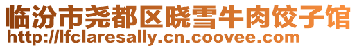 臨汾市堯都區(qū)曉雪牛肉餃子館