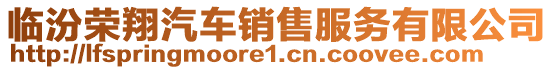 臨汾榮翔汽車銷售服務(wù)有限公司