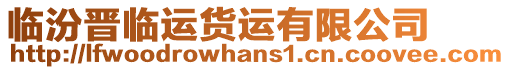 臨汾晉臨運(yùn)貨運(yùn)有限公司