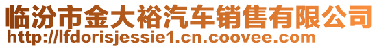 臨汾市金大裕汽車銷售有限公司