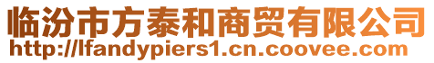 臨汾市方泰和商貿有限公司