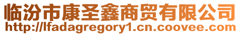 臨汾市康圣鑫商貿有限公司