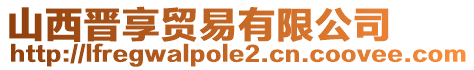 山西晉享貿易有限公司