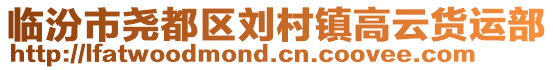 臨汾市堯都區(qū)劉村鎮(zhèn)高云貨運(yùn)部