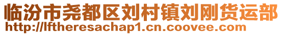 臨汾市堯都區劉村鎮劉剛貨運部