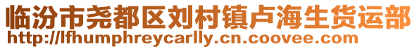臨汾市堯都區劉村鎮盧海生貨運部
