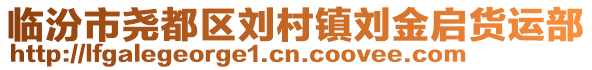 臨汾市堯都區(qū)劉村鎮(zhèn)劉金啟貨運(yùn)部