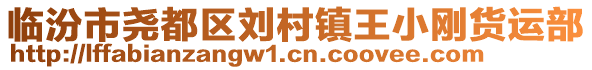 臨汾市堯都區(qū)劉村鎮(zhèn)王小剛貨運部