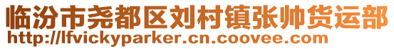 臨汾市堯都區(qū)劉村鎮(zhèn)張帥貨運(yùn)部