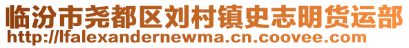 臨汾市堯都區(qū)劉村鎮(zhèn)史志明貨運部