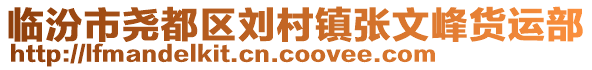臨汾市堯都區(qū)劉村鎮(zhèn)張文峰貨運部