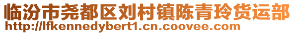 臨汾市堯都區(qū)劉村鎮(zhèn)陳青玲貨運(yùn)部