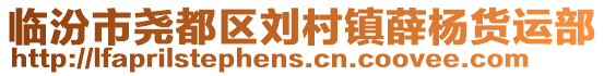 臨汾市堯都區(qū)劉村鎮(zhèn)薛楊貨運(yùn)部