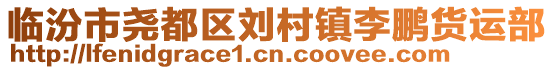 臨汾市堯都區(qū)劉村鎮(zhèn)李鵬貨運(yùn)部