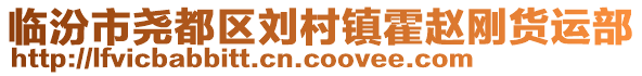 臨汾市堯都區劉村鎮霍趙剛貨運部