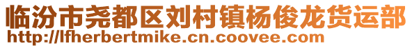 臨汾市堯都區劉村鎮楊俊龍貨運部