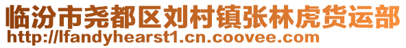 臨汾市堯都區劉村鎮張林虎貨運部