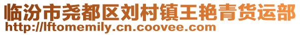 臨汾市堯都區(qū)劉村鎮(zhèn)王艷青貨運(yùn)部