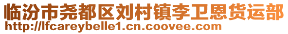 臨汾市堯都區(qū)劉村鎮(zhèn)李衛(wèi)恩貨運部