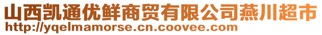 山西凱通優(yōu)鮮商貿有限公司燕川超市