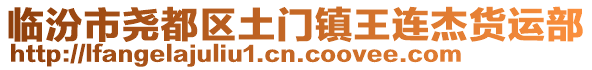 臨汾市堯都區(qū)土門鎮(zhèn)王連杰貨運(yùn)部