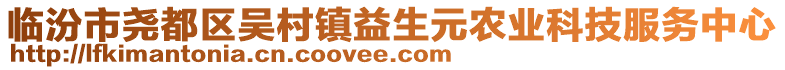 臨汾市堯都區(qū)吳村鎮(zhèn)益生元農(nóng)業(yè)科技服務(wù)中心