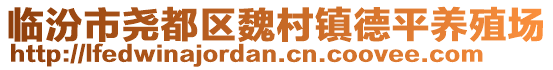 臨汾市堯都區(qū)魏村鎮(zhèn)德平養(yǎng)殖場