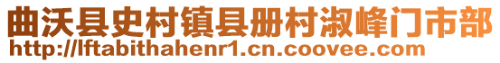 曲沃县史村镇县册村淑峰门市部