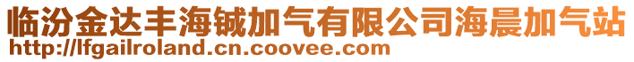 临汾金达丰海铖加气有限公司海晨加气站