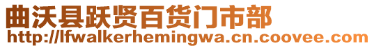 曲沃縣躍賢百貨門市部