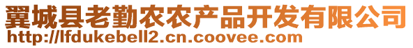 翼城县老勤农农产品开发有限公司