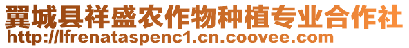 翼城縣祥盛農(nóng)作物種植專業(yè)合作社