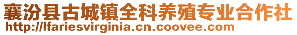 襄汾县古城镇全科养殖专业合作社