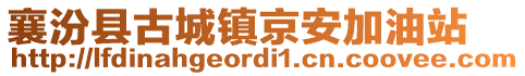 襄汾縣古城鎮(zhèn)京安加油站