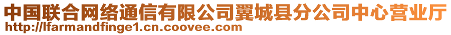 中國(guó)聯(lián)合網(wǎng)絡(luò)通信有限公司翼城縣分公司中心營(yíng)業(yè)廳