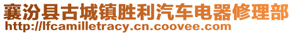 襄汾縣古城鎮(zhèn)勝利汽車電器修理部