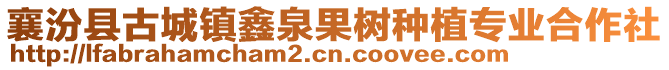 襄汾县古城镇鑫泉果树种植专业合作社